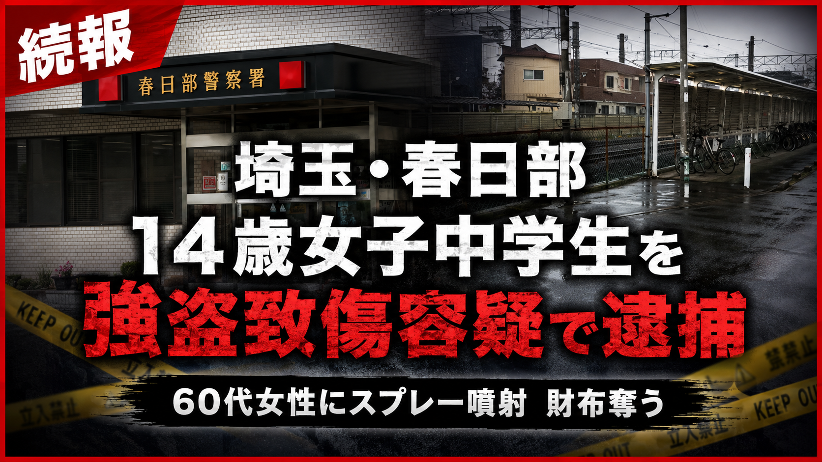 埼玉県春日部市で起きた14歳女子中学生による強盗致傷事件を伝える報道用イメージ