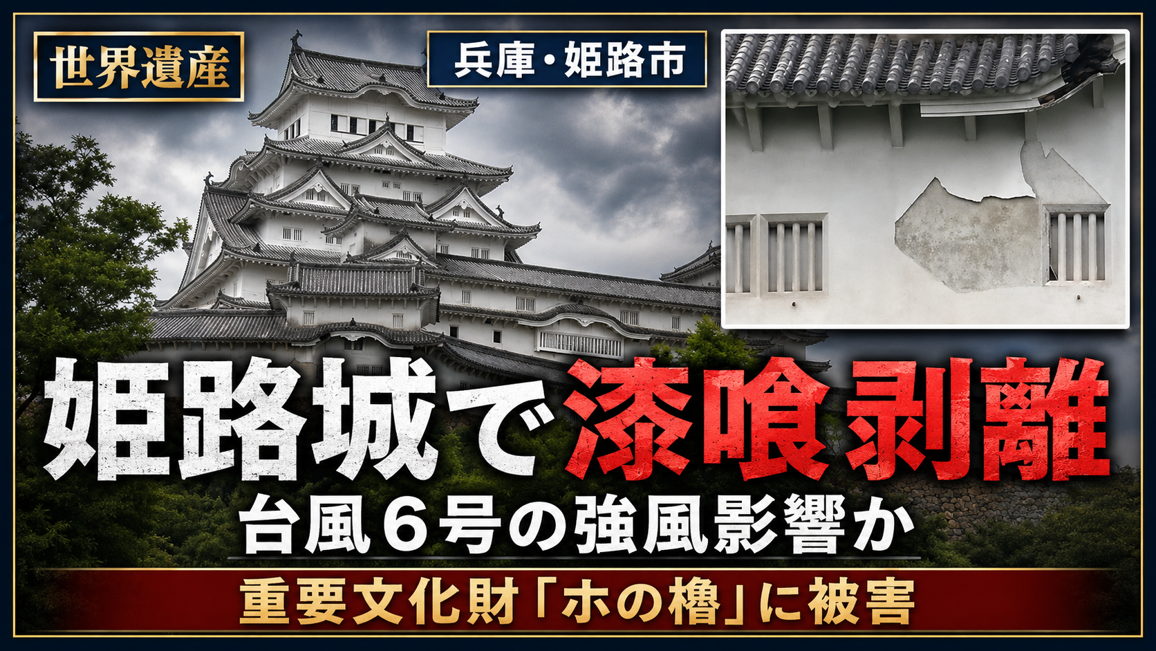 世界遺産の姫路城で台風6号の強風により重要文化財「ホの櫓」の漆喰が剥がれたことを伝える報道イメージ