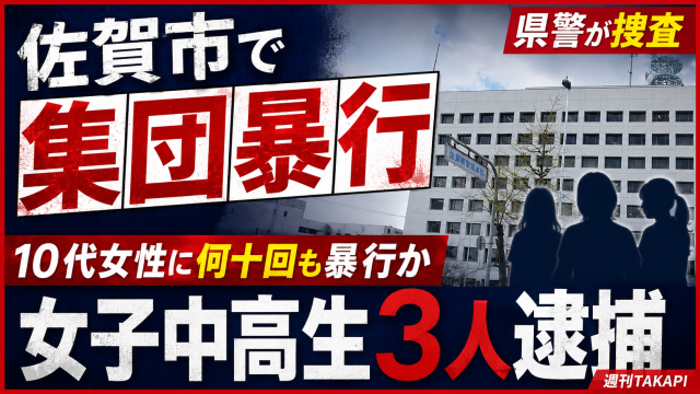 佐賀市で10代女性への集団暴行事件をめぐり女子中高生3人が逮捕されたことを伝える報道アイキャッチ