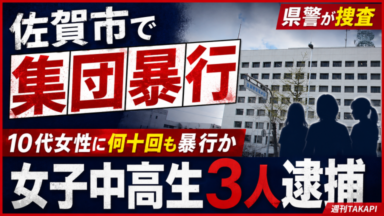 佐賀市で10代女性への集団暴行事件をめぐり女子中高生3人が逮捕されたことを伝える報道アイキャッチ