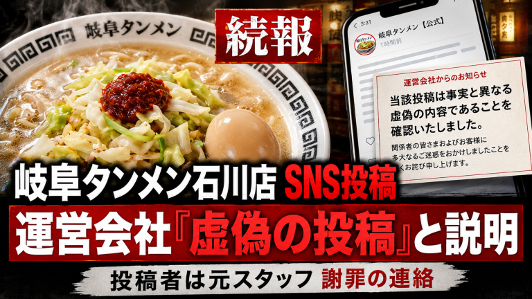 岐阜タンメン石川店をめぐるSNS投稿について、運営会社が虚偽の内容と説明した続報を伝える報道用アイキャッチ