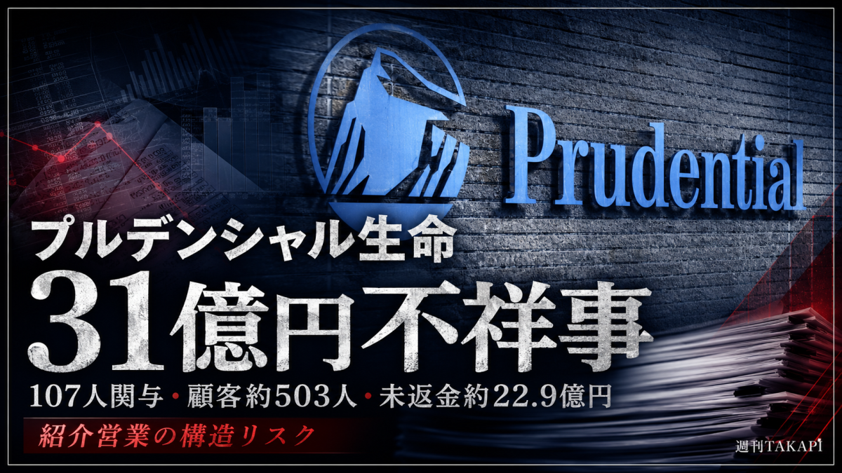 プルデンシャル生命の31億円不祥事と未返金約22.9億円、紹介営業の構造的リスクを示す報道イメージ