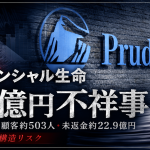 プルデンシャル生命の31億円不祥事と未返金約22.9億円、紹介営業の構造的リスクを示す報道イメージ