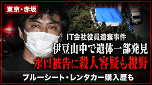 東京・赤坂のIT会社役員遺棄事件で静岡県伊豆市の山林から神山猛さんの遺体一部が発見されたことを伝える報道画