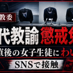 千葉県教育委員会が公立中学校の20代男性教諭を懲戒免職にした事案を伝える報道アイキャッチ。卒業直後の女子生徒へのSNS接触問題を示す構成。