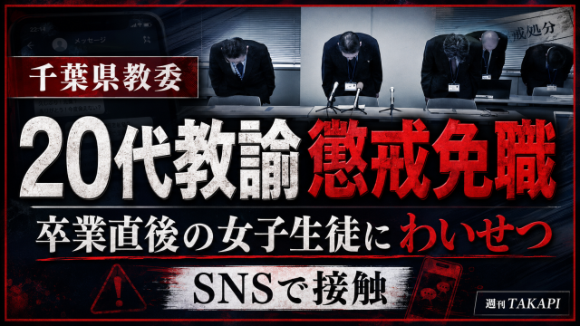 千葉県教育委員会が公立中学校の20代男性教諭を懲戒免職にした事案を伝える報道アイキャッチ。卒業直後の女子生徒へのSNS接触問題を示す構成。
