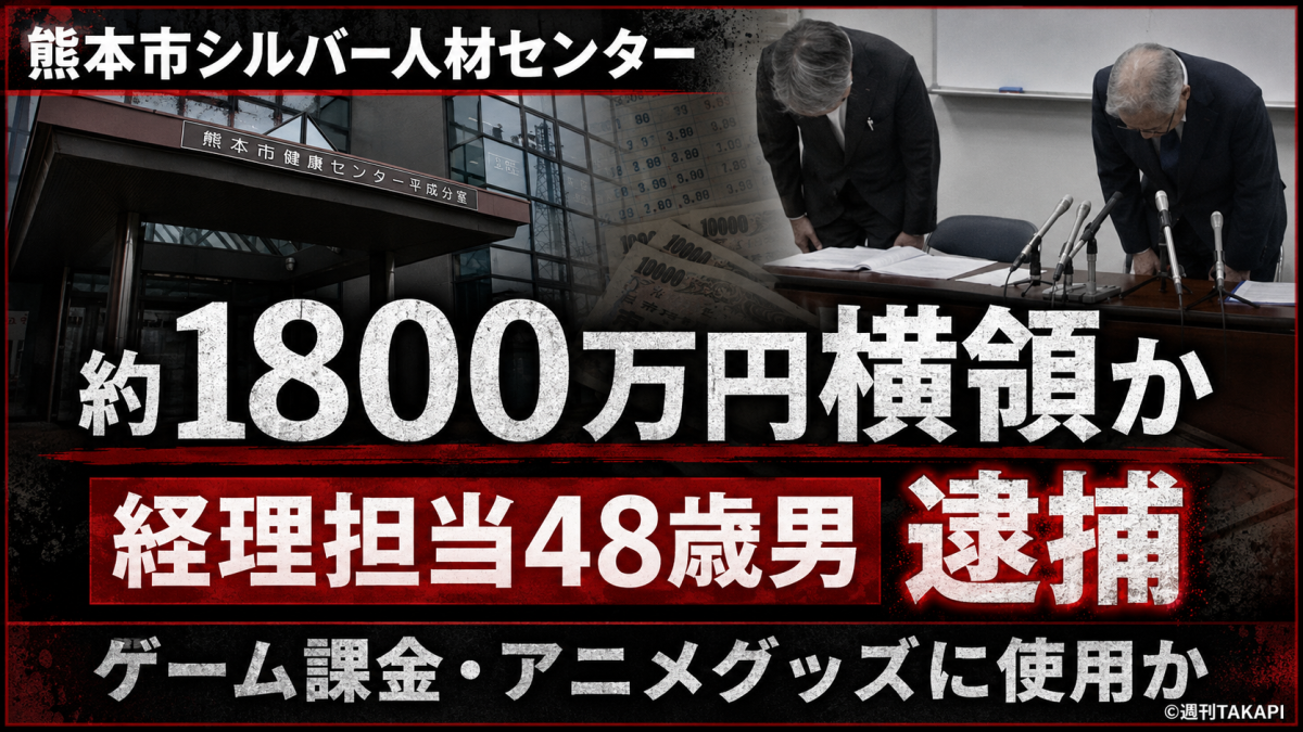 熊本市シルバー人材センターで経理担当の48歳男が約1800万円を横領した疑いで逮捕されたことを伝える報道アイキャッチ