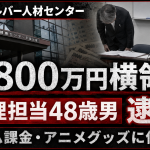 熊本市シルバー人材センターで経理担当の48歳男が約1800万円を横領した疑いで逮捕されたことを伝える報道アイキャッチ