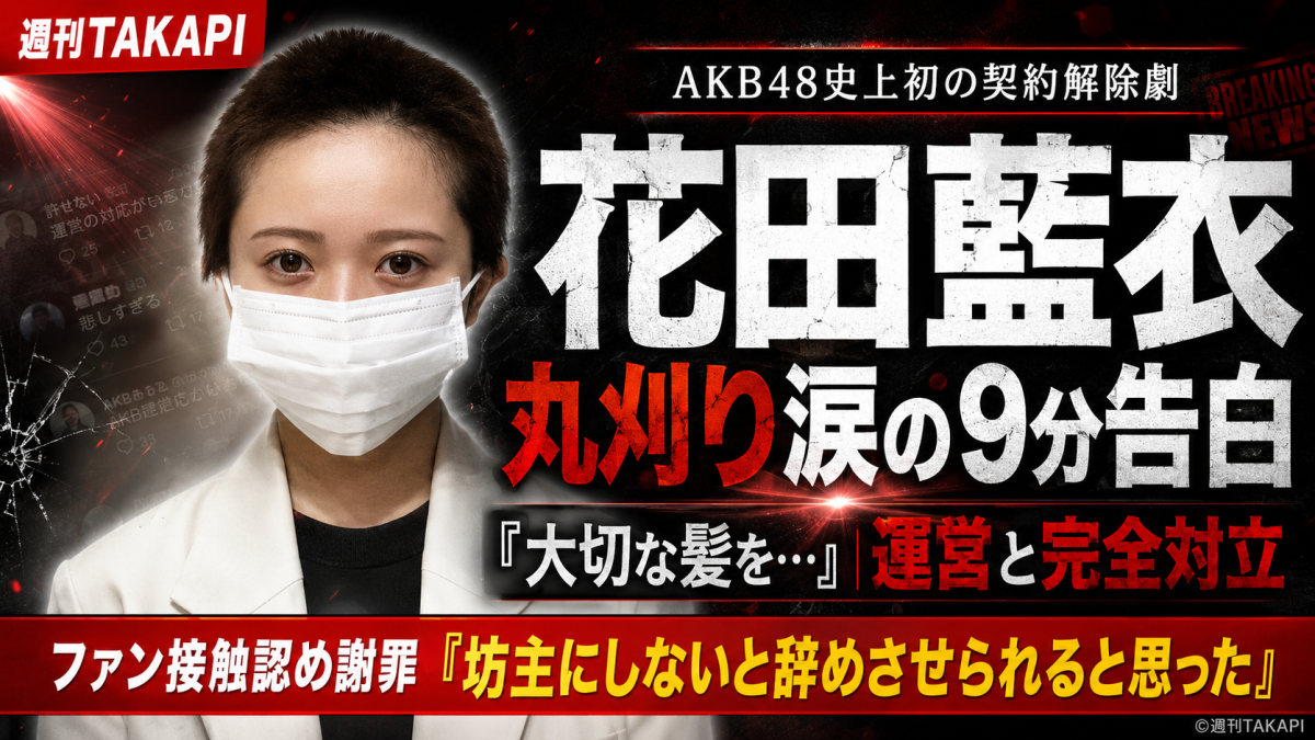 丸刈り姿でマスクを着けた若い女性と「AKB48初の契約解除」「涙の9分告白」などの見出しを配置したエンタメ報道アイキャッチ