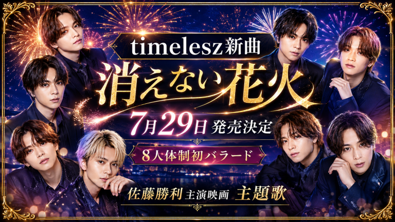 timeleszの新曲「消えない花火」発売と佐藤勝利主演映画主題歌決定を伝える画像