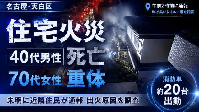 名古屋市天白区植田東三丁目の住宅で未明に火災が発生し、40代男性が死亡、70代女性が意識不明の重体となったことを伝える報道アイキャッチ