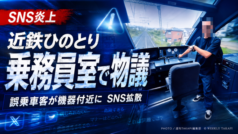 近鉄特急「ひのとり」の乗務員室内で撮影された機器接触動画がSNSで拡散し、安全管理が議論されている場面