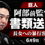 巨人・阿部慎之助前監督が長女への暴行容疑で書類送検されたことを伝える報道アイキャッチ