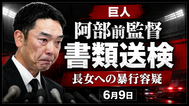 巨人・阿部慎之助前監督が長女への暴行容疑で書類送検されたことを伝える報道アイキャッチ