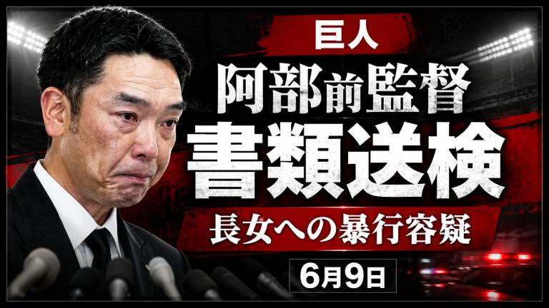 巨人・阿部慎之助前監督が長女への暴行容疑で書類送検されたことを伝える報道アイキャッチ