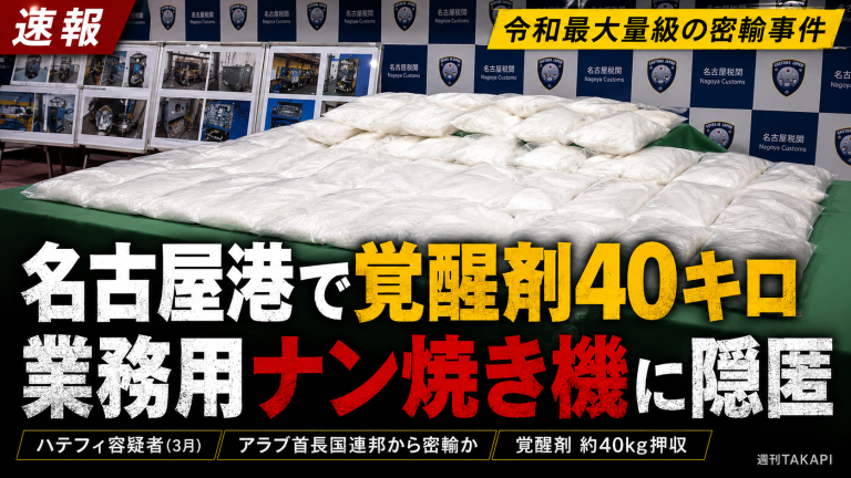 名古屋港のコンテナから業務用ナン焼き機に隠された覚醒剤約40キロが見つかった大規模密輸事件を伝える報道アイキャッチ