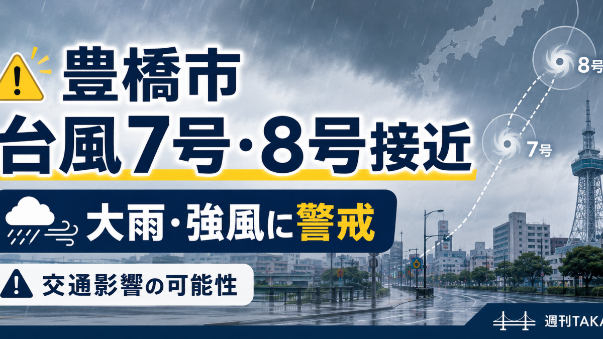 豊橋市で台風第7号・第8号の接近により大雨や強風、豊鉄バスや渥美線など交通影響への警戒を呼びかける報道アイキャッチ