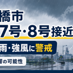 豊橋市で台風第7号・第8号の接近により大雨や強風、豊鉄バスや渥美線など交通影響への警戒を呼びかける報道アイキャッチ