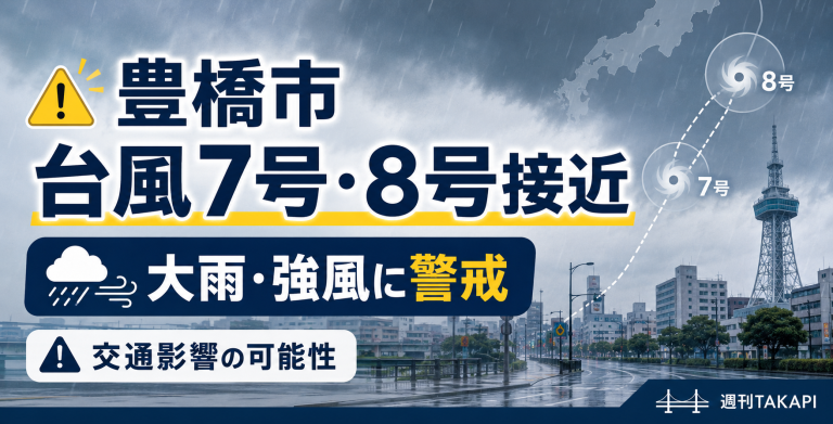 豊橋市で台風第7号・第8号の接近により大雨や強風、豊鉄バスや渥美線など交通影響への警戒を呼びかける報道アイキャッチ