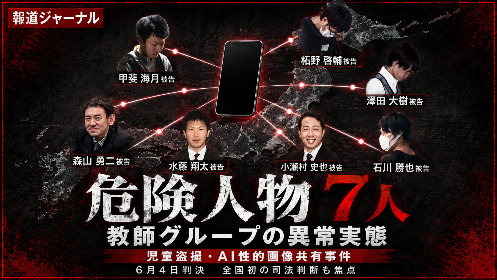 教師7人による児童盗撮とAI性的画像共有事件を示す学校と裁判所の報道イメージ