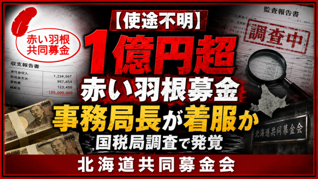 北海道共同募金会で赤い羽根共同募金などの寄付金が使途不明となり事務局長に着服疑いが浮上した問題を伝える報道アイキャッチ