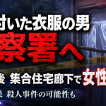 埼玉県鴻巣市の集合住宅で女性が死亡し警察が殺人事件の可能性も視野に捜査する報道イメージ