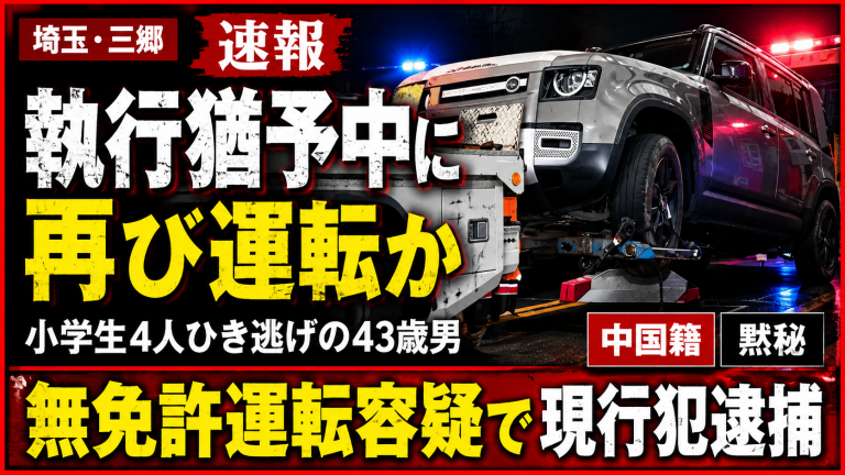 三郷市の小学生4人ひき逃げ事件で執行猶予中だった43歳男が無免許運転容疑で逮捕されたことを伝える報道イメージ