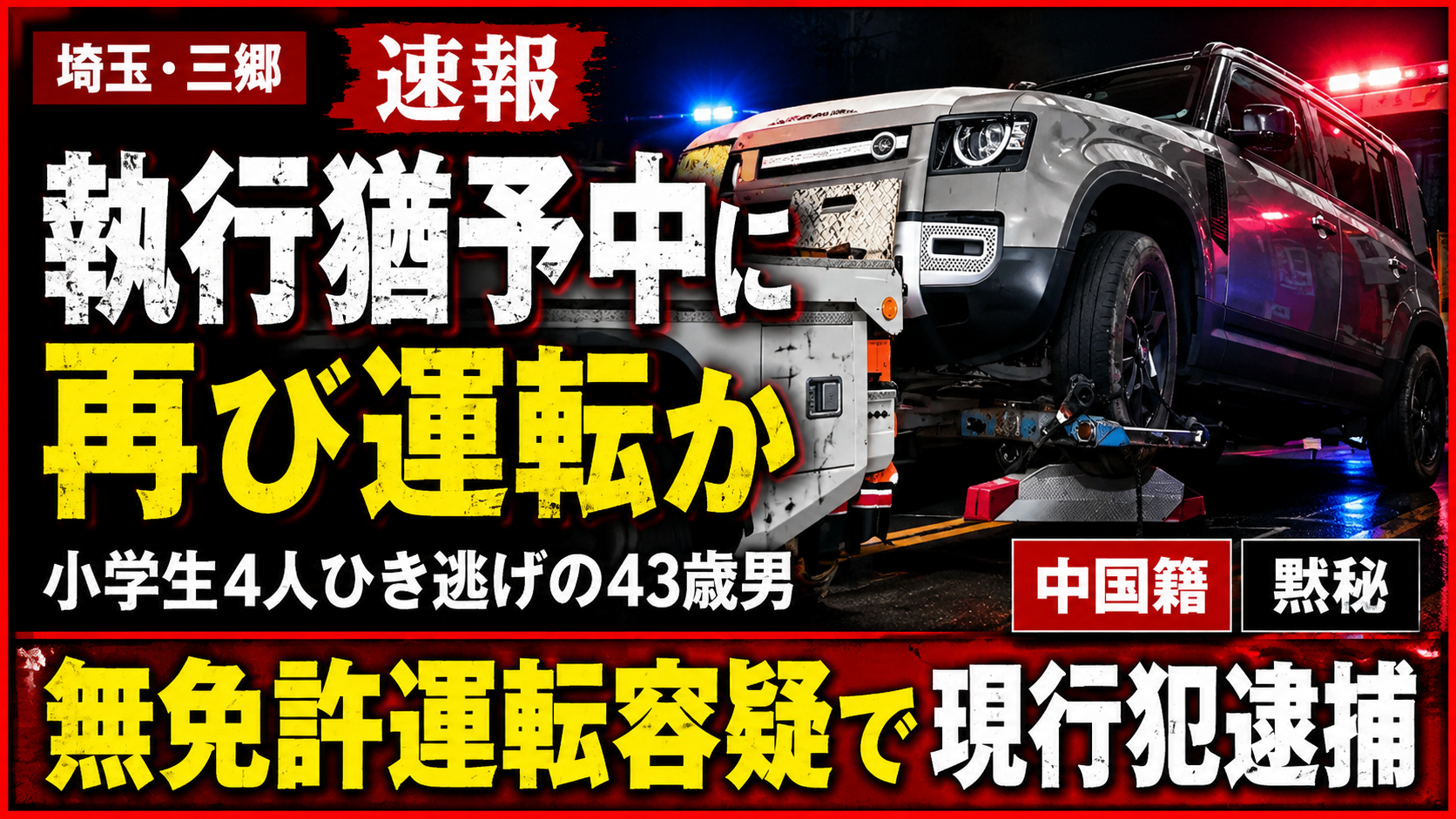 三郷市の小学生4人ひき逃げ事件で執行猶予中だった43歳男が無免許運転容疑で逮捕されたことを伝える報道イメージ