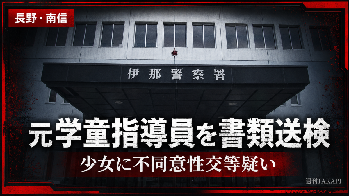 長野県南信地方の元学童クラブ指導員が書類送検された事件を伝える報道アイキャッチ
