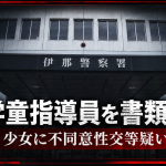 長野県南信地方の元学童クラブ指導員が書類送検された事件を伝える報道アイキャッチ