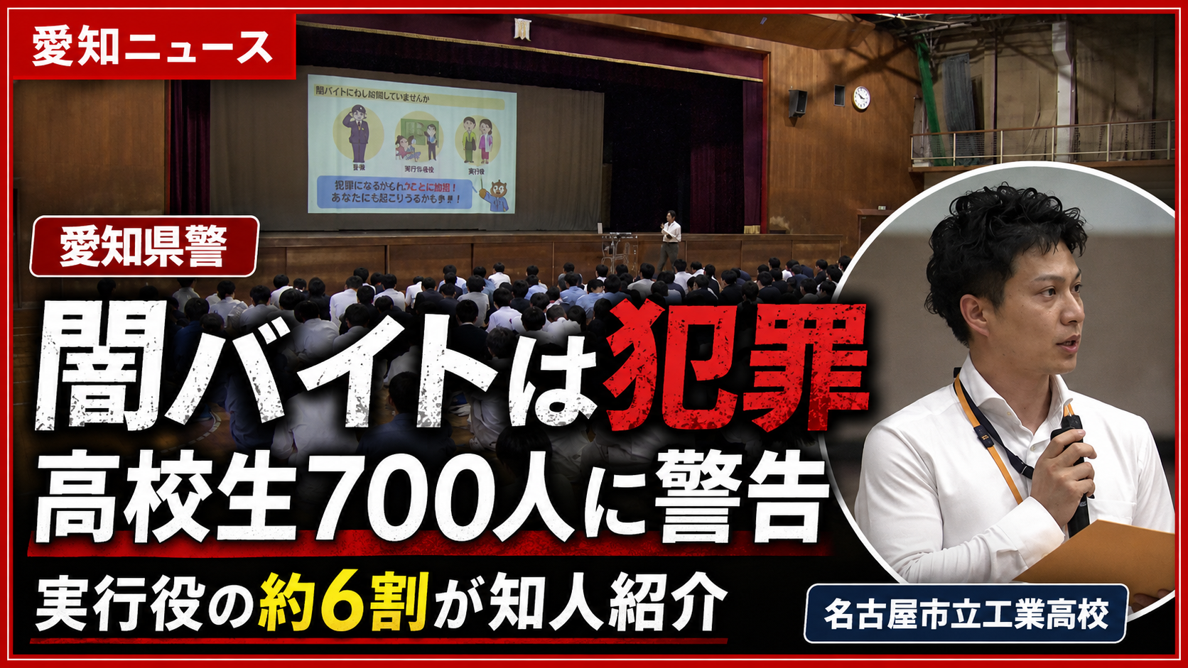 愛知県警が高校生に闇バイト防止を呼びかける防犯教室の報道イメージ