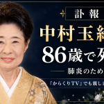 俳優の中村玉緒さんが86歳で死去した訃報を伝える週刊TAKAPIの追悼記事アイキャッチ