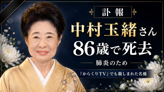 俳優の中村玉緒さんが86歳で死去した訃報を伝える週刊TAKAPIの追悼記事アイキャッチ