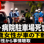 札幌市西区の病院駐車場で73歳女性が乗用車にはねられ死亡した事故を伝える報道イメージ