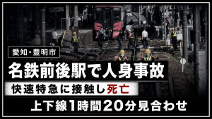 愛知県豊明市の名鉄前後駅で快速特急と人が接触し死亡した人身事故のイメージ