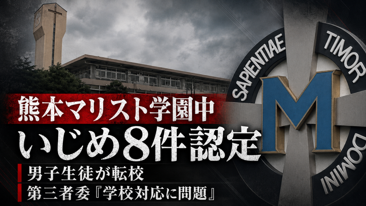 熊本マリスト学園中学校のいじめ8件認定と学校対応問題を伝える報道用画像