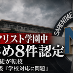 熊本マリスト学園中学校のいじめ8件認定と学校対応問題を伝える報道用画像