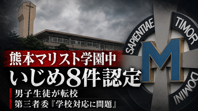 熊本マリスト学園中学校のいじめ8件認定と学校対応問題を伝える報道用画像