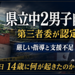 hiroshima-prefectural-junior-high-student-suicide-guidance-2026