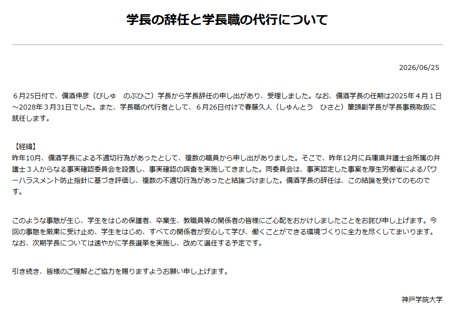 神戸学院大学声明