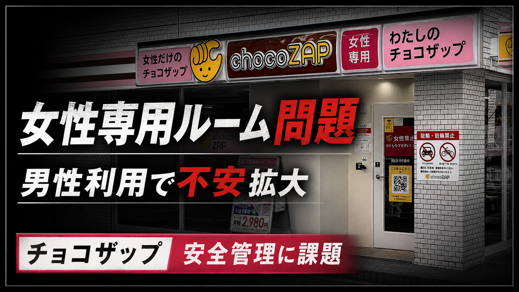 チョコザップの女性専用ルームから男性が出てきたとするSNS投稿で無人ジムの安全管理が問われる報道イメージ