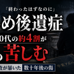 学校いじめの後遺症が大人になっても続く実態を伝える報道アイキャッチ