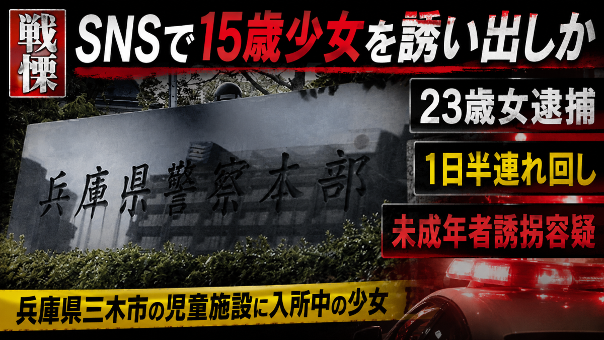 兵庫県三木市で15歳少女がSNSで誘い出され未成年者誘拐容疑で23歳女が逮捕された事件を伝える報道用アイキャッチ