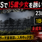 兵庫県三木市で15歳少女がSNSで誘い出され未成年者誘拐容疑で23歳女が逮捕された事件を伝える報道用アイキャッチ