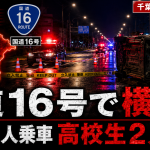 千葉県千葉市中央区の国道16号で軽自動車が横転し、10代4人が乗車、高校生2人が死亡した事故を伝える報道アイキャッチ