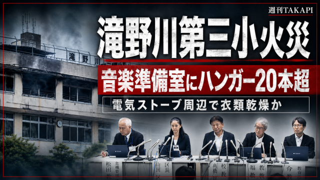 東京都北区の滝野川第三小学校火災で音楽準備室の電気ストーブ周辺から針金ハンガーや衣類が確認されたことを伝える報道画像