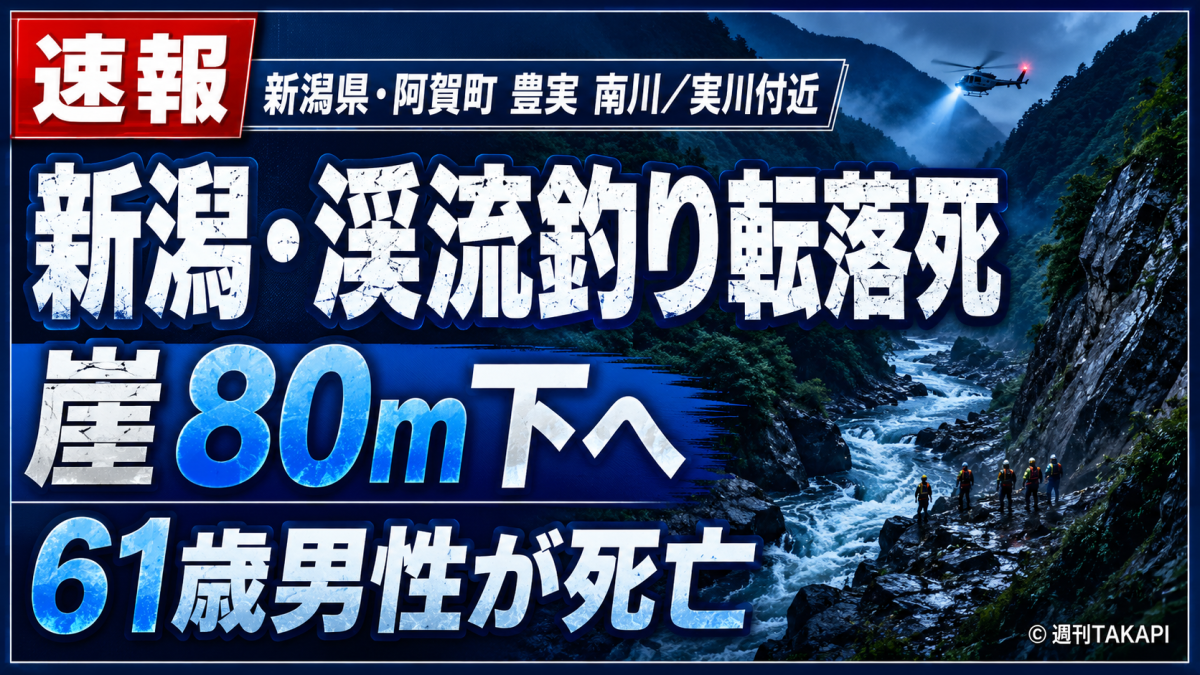新潟県阿賀町豊実の実川で渓流釣り中の61歳男性が崖から転落し死亡した事故を伝える報道イメージ