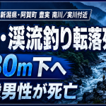 新潟県阿賀町豊実の実川で渓流釣り中の61歳男性が崖から転落し死亡した事故を伝える報道イメージ