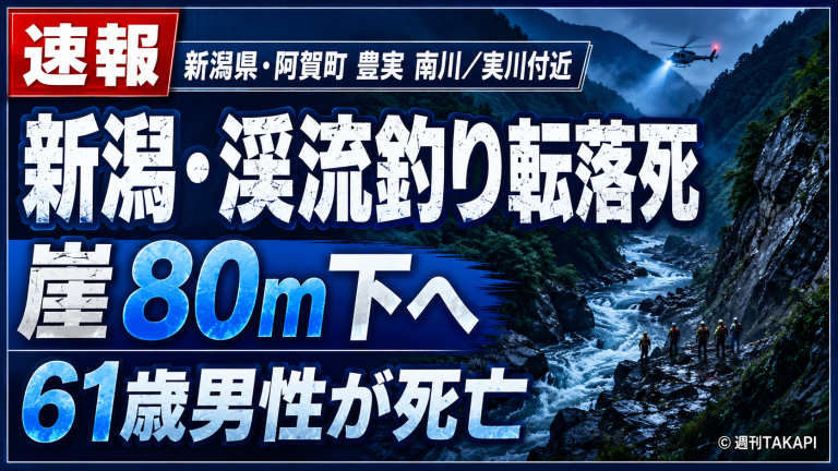 新潟県阿賀町豊実の実川で渓流釣り中の61歳男性が崖から転落し死亡した事故を伝える報道イメージ