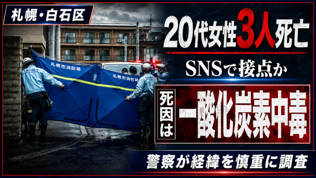 札幌市白石区の共同住宅で20代女性3人が死亡しSNS上の接点が調べられているニュースの報道用アイキャッチ